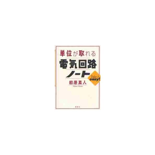 単位が取れる電気回路ノート / 田原　真人　著