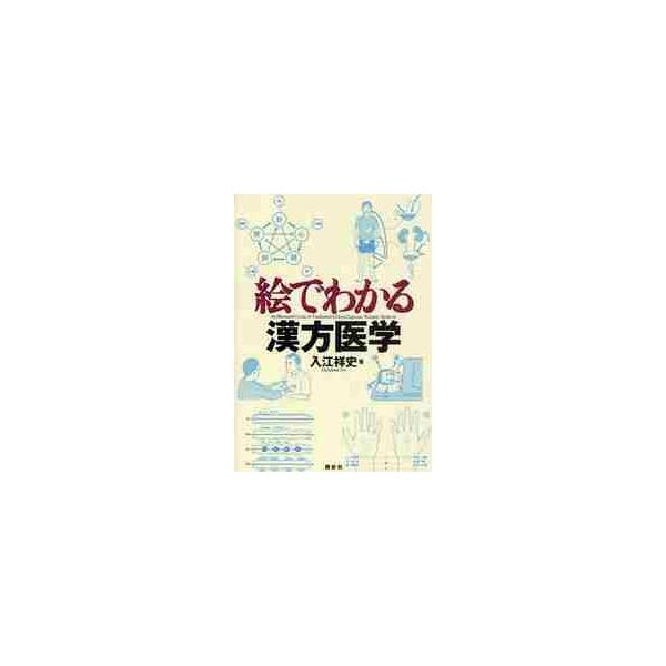学生・初学者向けの漢方医学入門書。陰陽や証などの難しい理論も独特の見慣れない漢字も、豊富なイラストですっきり頭に入ります。漢方の「理論」「病理」「診察法」「治療」「漢方薬」がコンパクトにまとまった、初学者向け基本書。<br>陰陽...