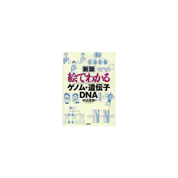 　ヒトゲノム計画は健康や医療をどう変えたのか？<br>謎に包まれたゲノムの全体像が見えてくる！<br><br>iPS細胞やゲノム創薬、RNAiなど多数の新知見を追加し、ゲノムと遺伝子の関係がさらによくわか...