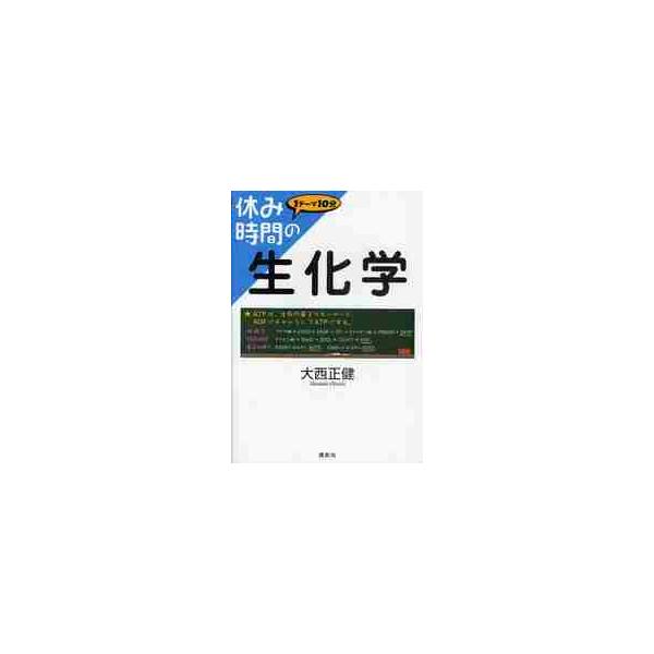 休み時間の生化学　１テーマ１０分 / 大西正健／著