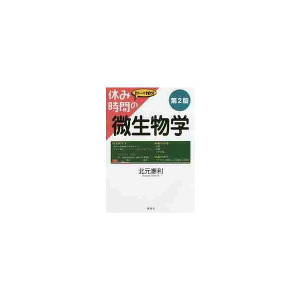 休み時間の微生物学　第２版 / 北元　憲利　著