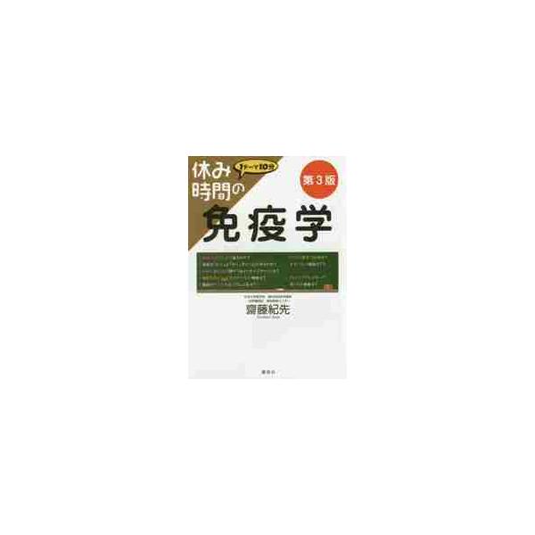休み時間の免疫学　第３版 / 齋藤　紀先　著