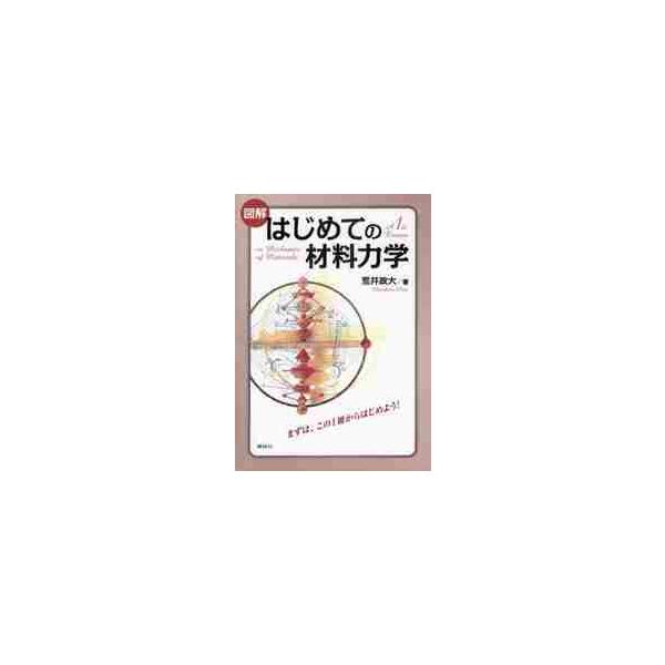 図解　はじめての材料力学 / 荒井　政大　著