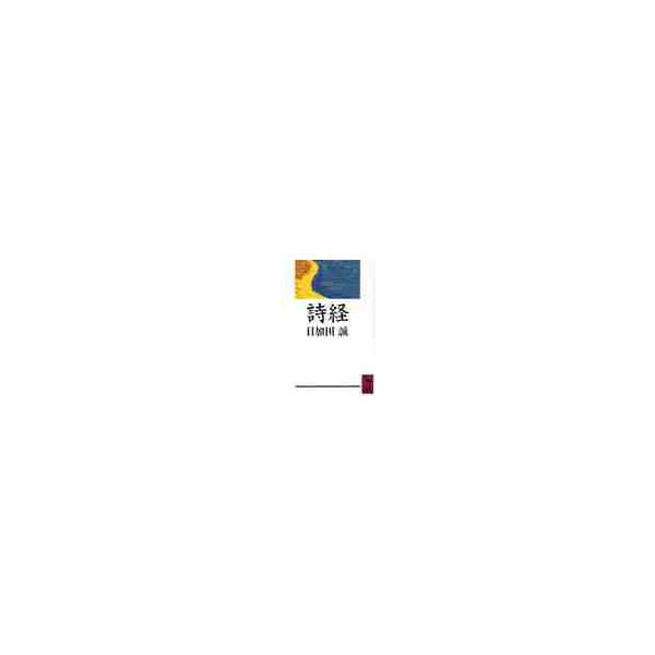 詩経 / 目加田　誠