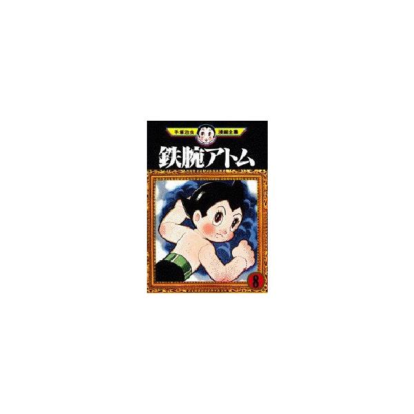 鉄腕アトム　　　８　 / 手塚　治虫　　　　　