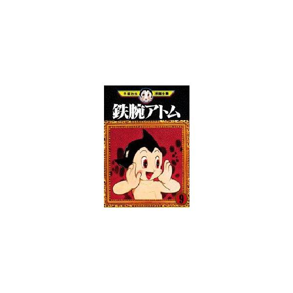 鉄腕アトム　　　９　 / 手塚　治虫　　　　　