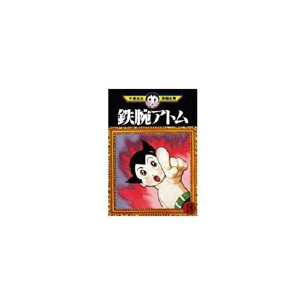 鉄腕アトム　　１８　 / 手塚　治虫　　　　　