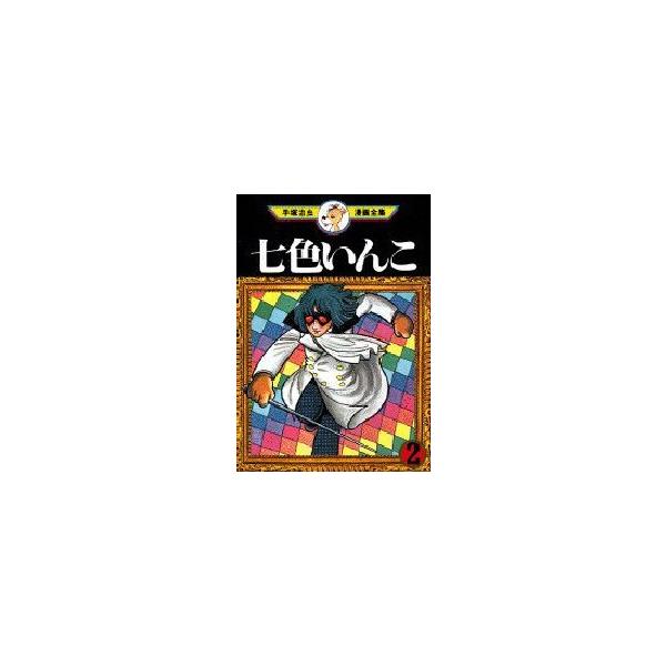 七色いんこ　　　２　 / 手塚　治虫　　　　　