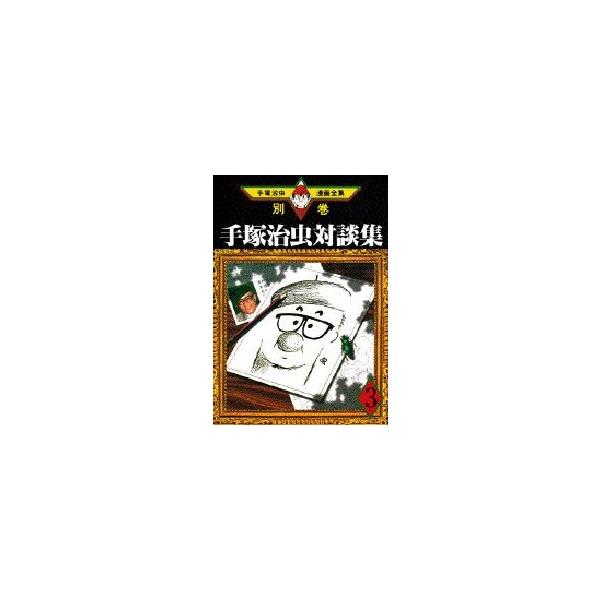 手塚治虫対談集　　　３　別巻　　１１　　 / 手塚　治虫　　　　　