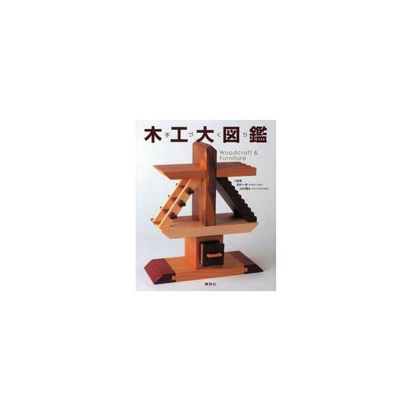 手づくり　木工大図鑑 / 田中　一幸　監修