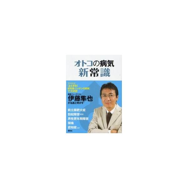 オトコの病気新常識 / 伊藤隼也／編著