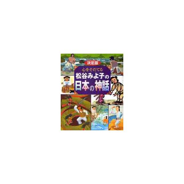 心をそだてる松谷みよ子の日本の神話 決定版 / 松谷 みよ子 : 京都