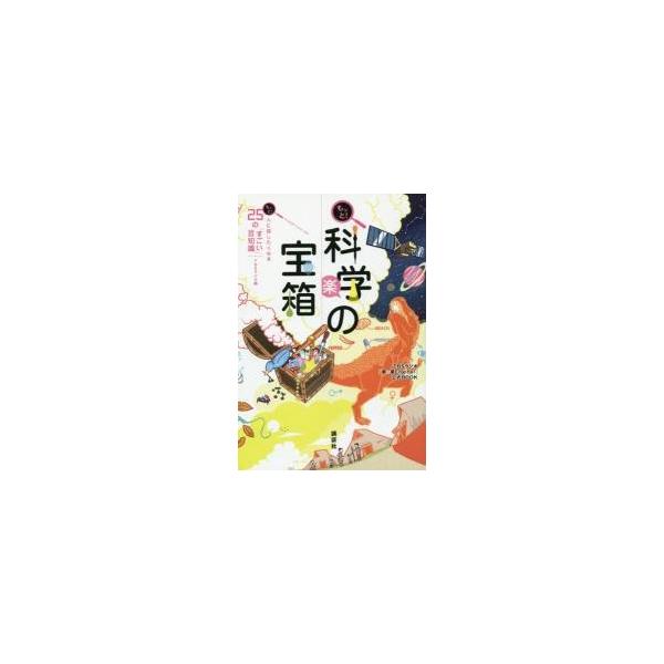 もっと！科学の宝箱　もっと！人に話したくなる２５の「すごい」豆知識　ＴＢＳラジオ「夢☆夢Ｅｎｇｉｎｅ！」公式ＢＯＯＫ