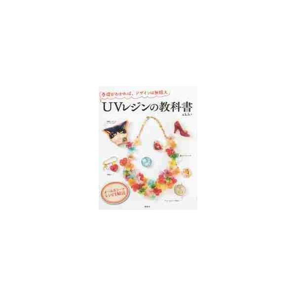 ＵＶレジンの教科書　基礎がわかれば、デザインは無限大 / ａ．ｋ．ｂ．＋　著