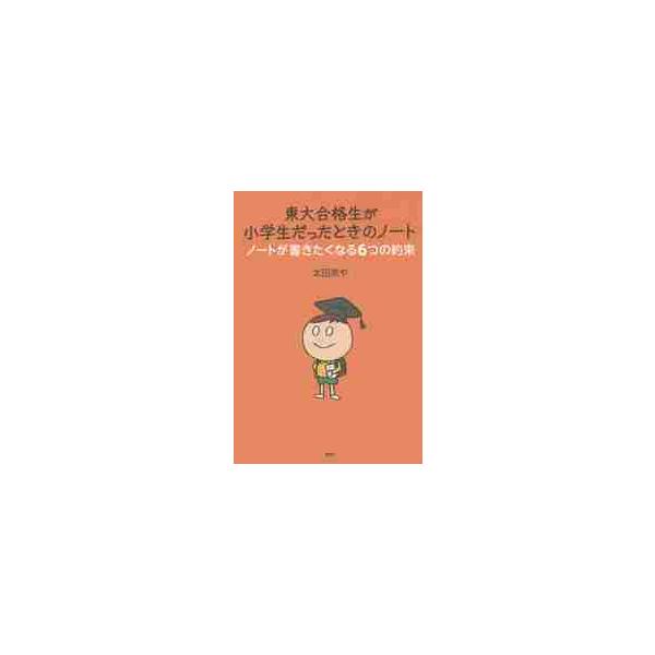 東大合格生が小学生だったときのノート　ノートが書きたくなる６つの約束 / 太田　あや　著