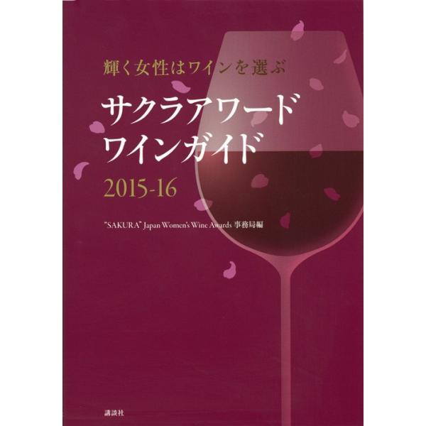 サクラアワードワインガイド　輝く女性はワインを選ぶ　２０１５?１６ / “ＳＡＫＵＲＡ”Ｊａｐａｎ　Ｗｏｍｅｎ’ｓ　Ｗｉｎｅ　Ａｗａｒｄｓ事務局／編