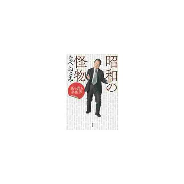 昭和の怪物 裏も表も芸能界 / なべ おさみ 著