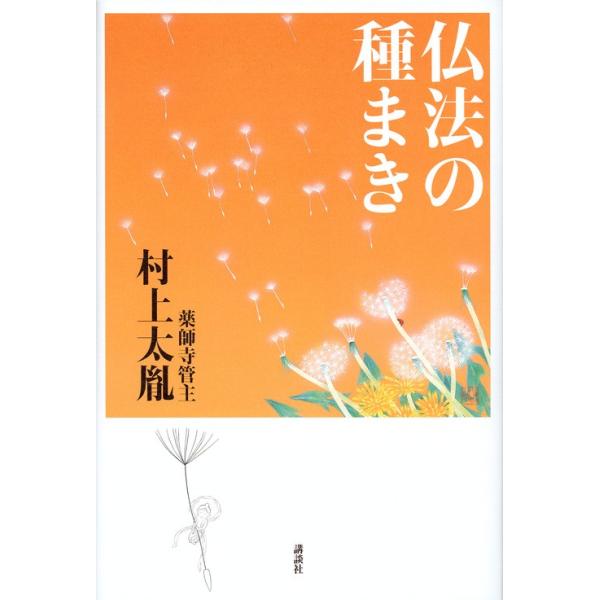 仏法の種まき / 村上　太胤　著