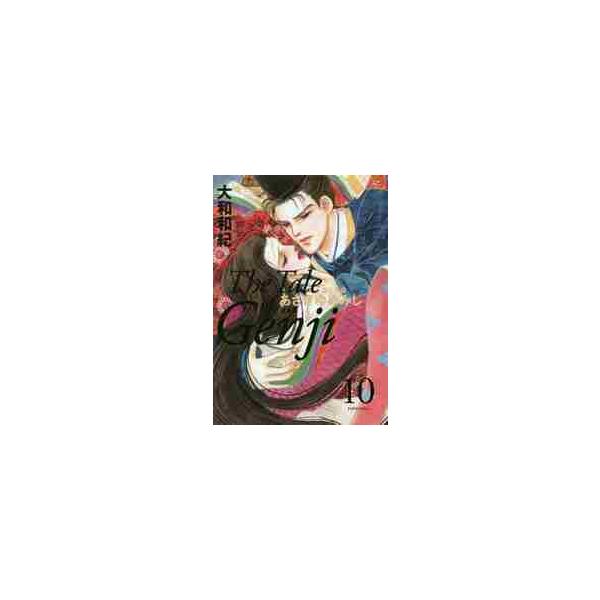 あさきゆめみし完全版 源氏物語 10 / 大和 和紀 著 : 京都 大垣書店
