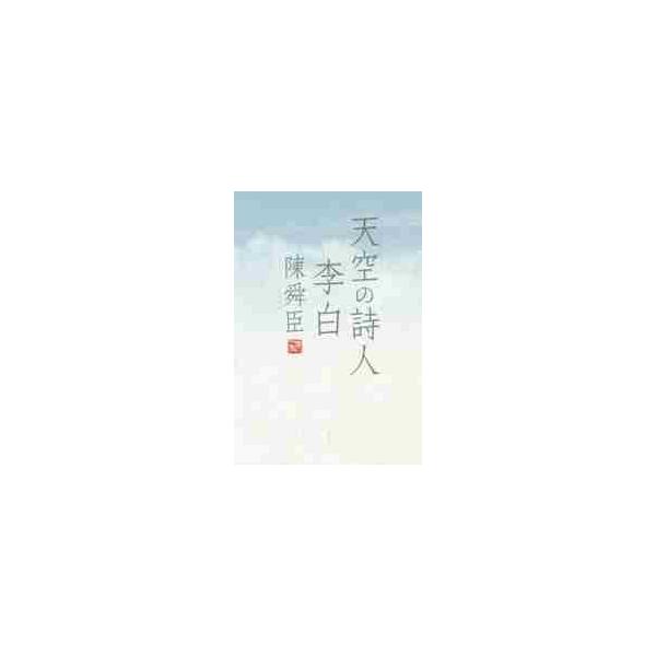 天空の詩人　李白 / 陳　舜臣　著