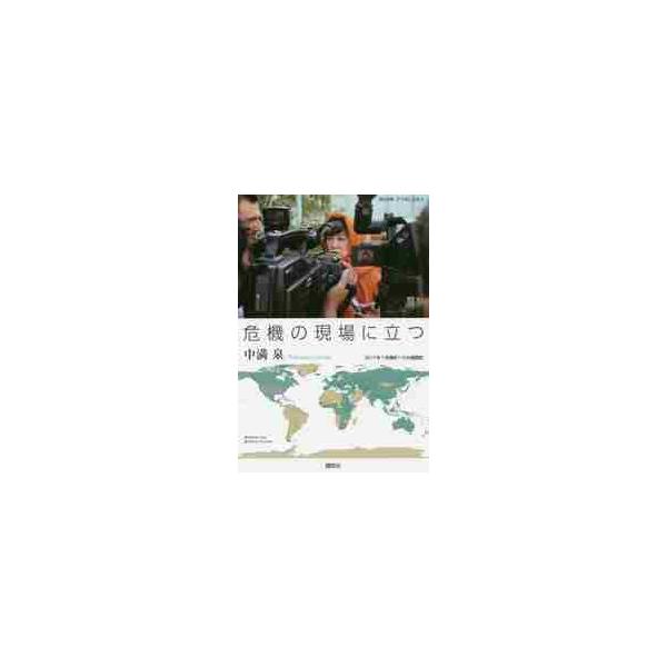 国連日本人ナンバー１に就任した中満泉が語る平和活動の最前線。サラエボ、シリア…彼女は悲惨で不条理な現実とどう戦ってきたのか。<br>中満　泉　著講談社2017年07月キキ　ノ　ゲンバ　ニ　タツナカミツ　イズミ/