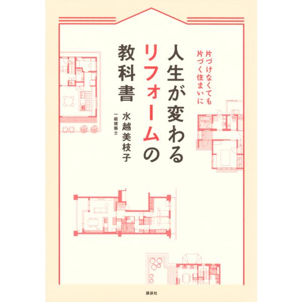 人生が変わるリフォームの教科書　片づけなくても片づく住まいに / 水越　美枝子　著