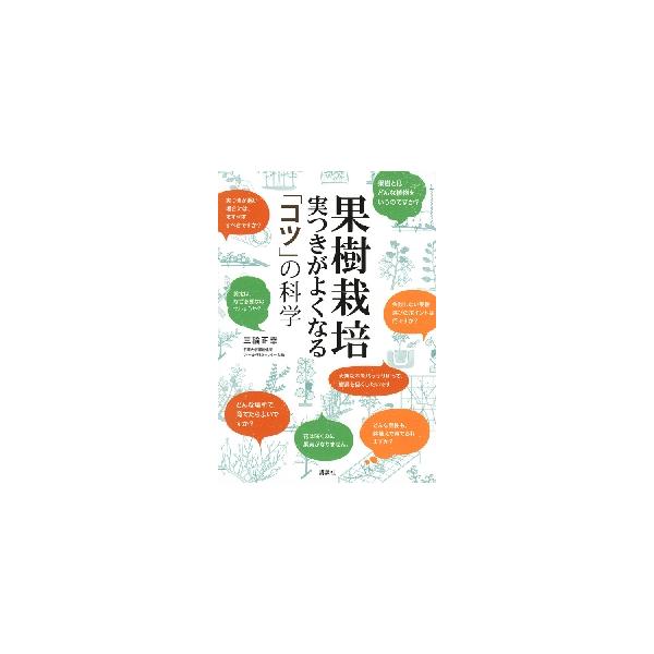 果樹栽培　実つきがよくなる「コツ」の科学 / 三輪　正幸　著