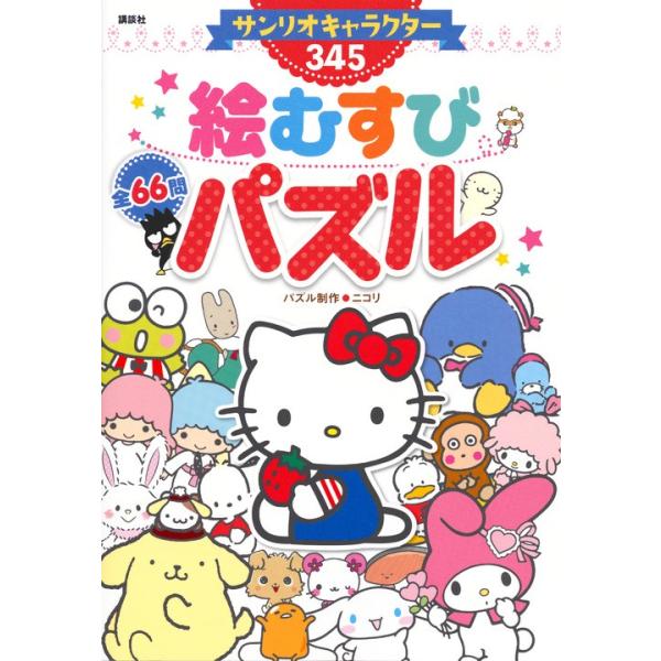 サンリオキャラクター３４５絵むすびパズル / ニコリ　パズル制作