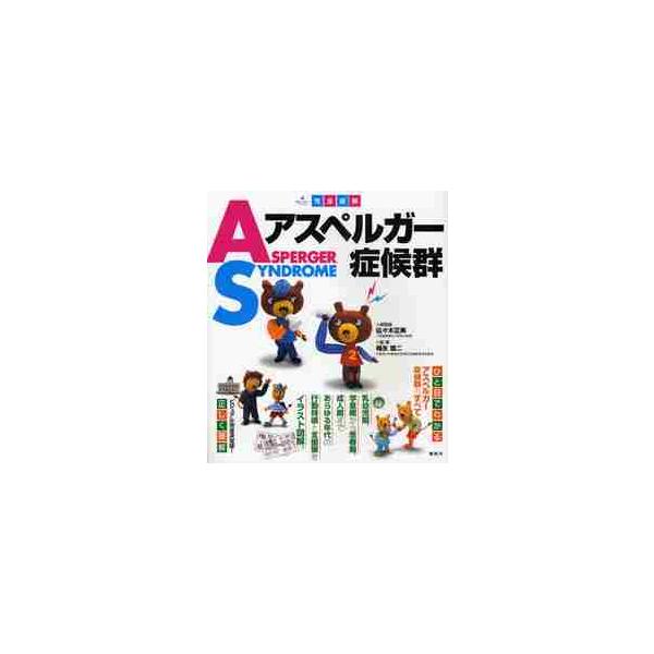 完全図解　アスペルガー症候群 / 佐々木　正美　総監修