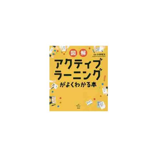 図解　アクティブラーニングがよくわかる本 / 小林　昭文　監修