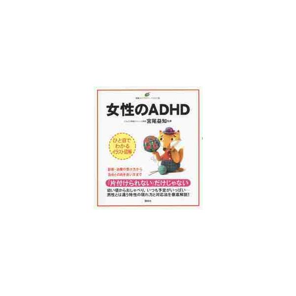 女性のＡＤＨＤ　イラスト版 / 宮尾　益知　監修