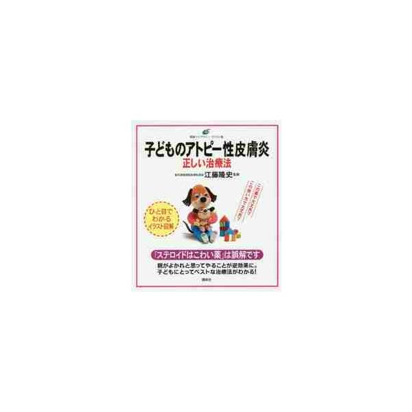 子どものアトピー性皮膚炎正しい治療法　イラスト版 / 江藤　隆史　監修