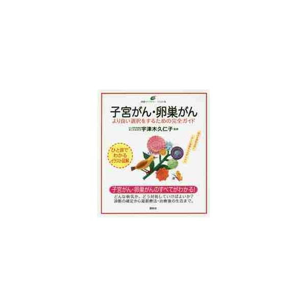 子宮がん・卵巣がん　より良い選択をするための完全ガイド　イラスト版 / 宇津木　久仁子　監修