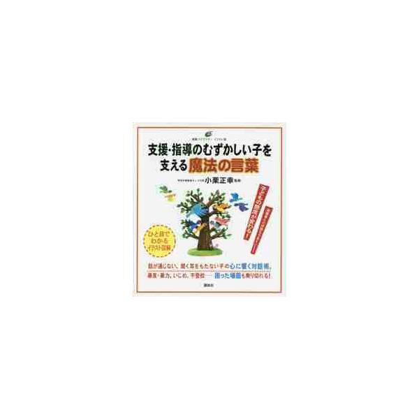 「話せばわかる」が通じない！　暴言・暴力・虚言・盗癖など問題をかかえる子がたちまち変わる、保護者ともうまくいく対話術を大公開<br>小栗　正幸　監修講談社2017年11月シエン　シドウ　ノ　ムズカシイ　コ　オ　ササエル　マホウ　...