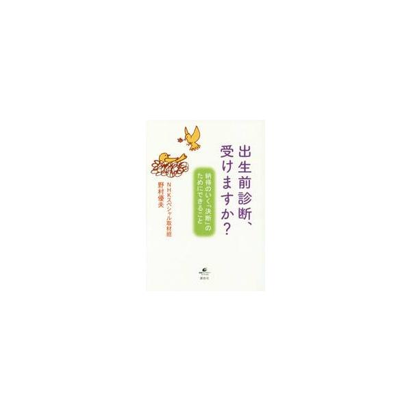 出生前診断、受けますか？　納得のいく「決断」のためにできること / 野村　優夫　著
