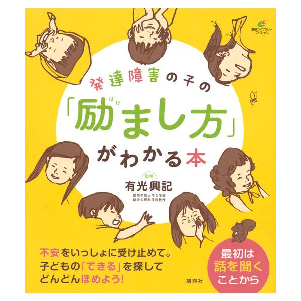 発達障害の子の「励まし方」がわかる本 / 有光　興記　監修