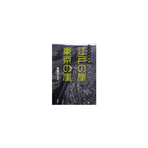 江戸・東京は知る人ぞ知る崖の密集地帯。東京凸凹地形の第一人者が、鳥瞰ＣＧ地図を駆使して巨大都市の崖っぷちを探る1998年から翌年にかけて、にわかに「崖ブーム」が起き、毎日新聞社から『日本崖っぷち大賞』（安斎肇、泉麻人、山田五郎共著）なる書籍...