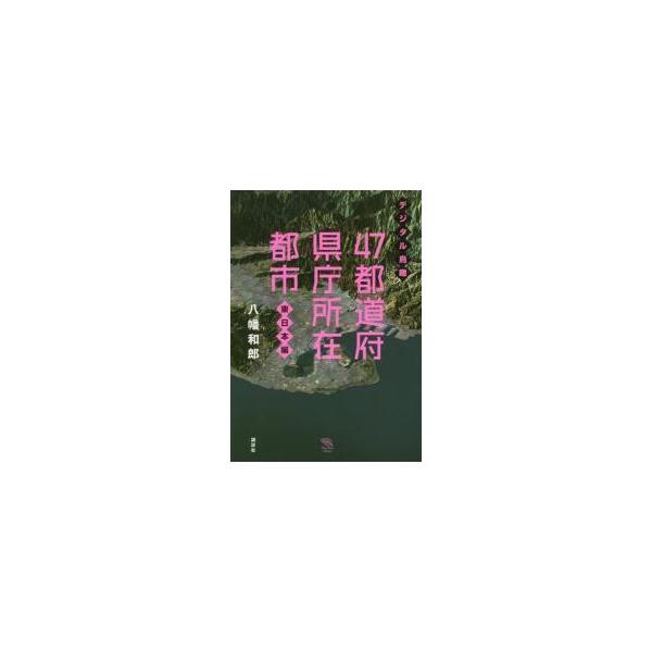 デジタル鳥瞰　４７都道府県庁所　東日本編 / 八幡　和郎