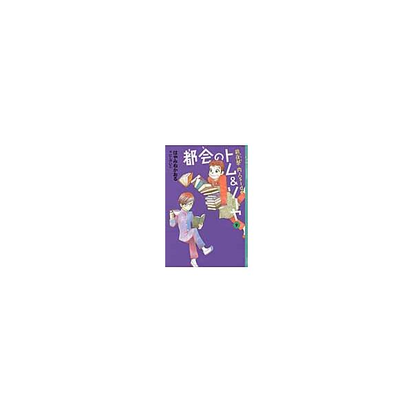 都会のトム＆ソーヤ ９ 前夜祭内人ｓ / はやみね かおる