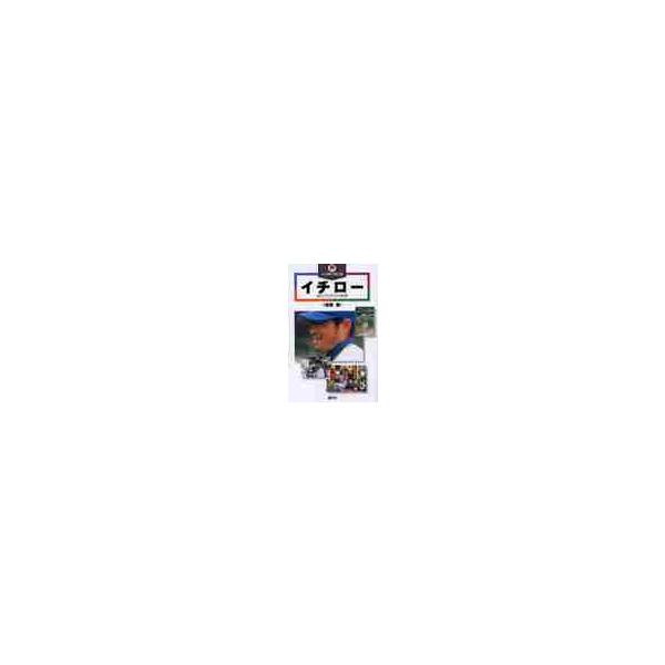 イチロー 進化する天才の軌跡 / 佐藤 健