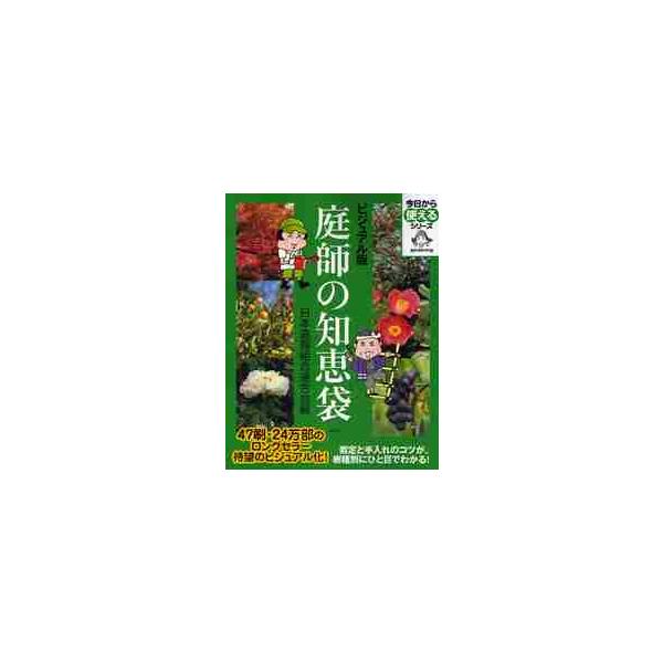 ビジュアル版　庭師の知恵袋 / 日本造園組合連合会