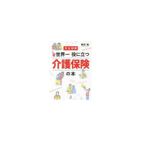完全図解　世界一役に立つ介護保険の本 / 東田　勉　著