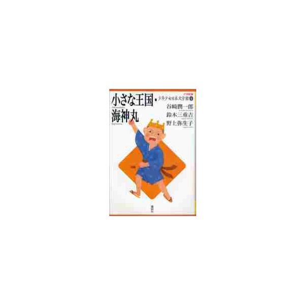 ２１世紀版少年少女日本文学館 ４ / 谷崎 潤一郎 他著