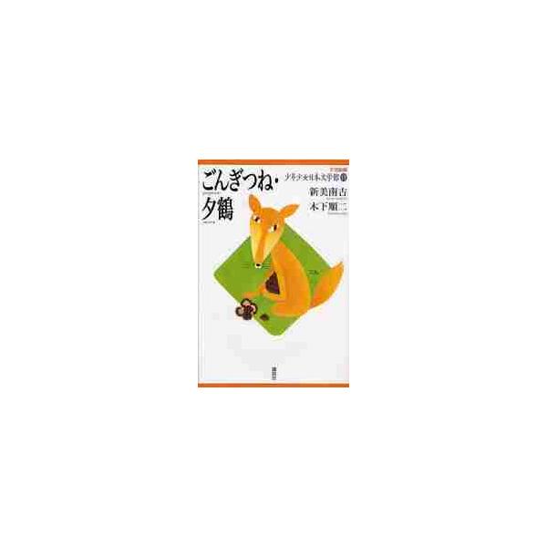 ２１世紀版少年少女日本文学館 １３ / 新美 南吉 著