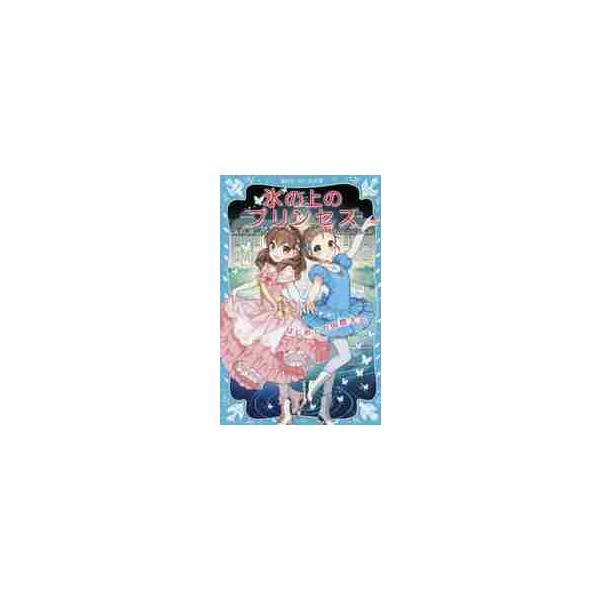 氷の上のプリンセス はじめての国際大会 / 風野 潮 作