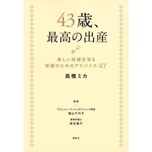 ４３歳、最高の出産　楽しい妊婦生活＆安産のためのアドバイス４７ / 高橋　ミカ　著