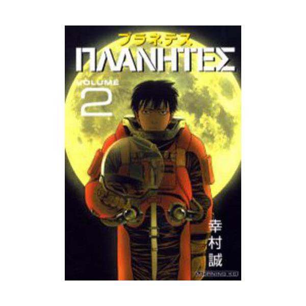 コミック プラネテス コミックの人気商品 通販 価格比較 価格 Com