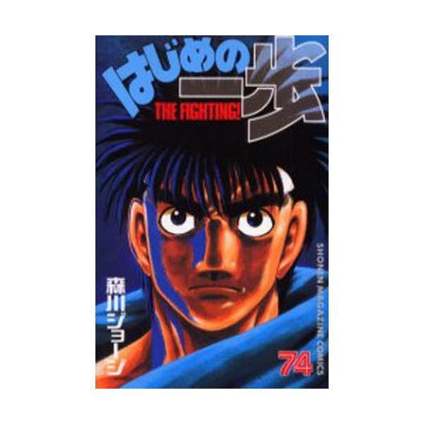 はじめの一歩 Ｔｈｅ ｆｉｇｈｔｉｎｇ！ ７４ / 森川 ジョージ 著