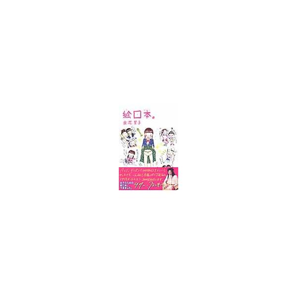 絵ロ本。 / 立花里子／著
