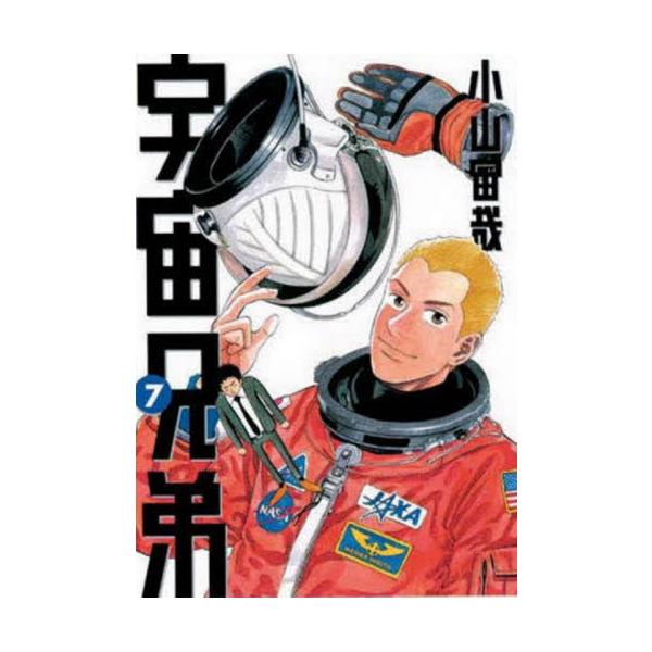 宇宙兄弟 ７ / 小山宙哉